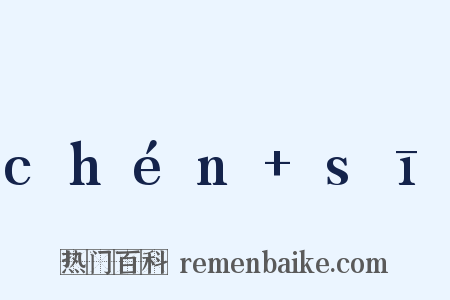 chén+sī是什么意思的图片